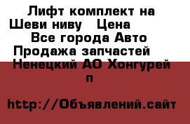 Лифт-комплект на Шеви-ниву › Цена ­ 5 000 - Все города Авто » Продажа запчастей   . Ненецкий АО,Хонгурей п.